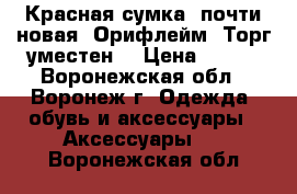 Красная сумка, почти новая. Орифлейм. Торг уместен. › Цена ­ 750 - Воронежская обл., Воронеж г. Одежда, обувь и аксессуары » Аксессуары   . Воронежская обл.